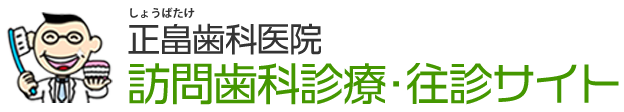 倉敷市の訪問歯科診療・往診なら、正畠歯科医院